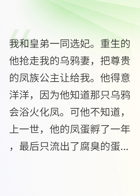 重生后，皇弟抢走我青梅，我娶了废柴凤女
