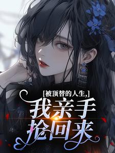 被顶替的人生，我亲手抢回来​​