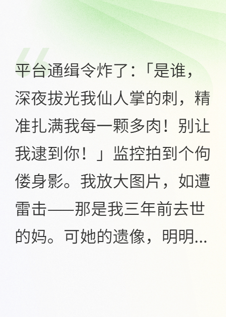 仙人掌刺扎满多肉，是我妈忘说的爱