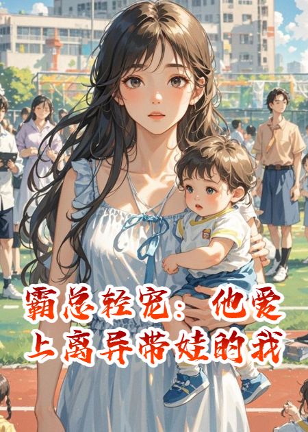霸总轻宠：他爱上离异带娃的我