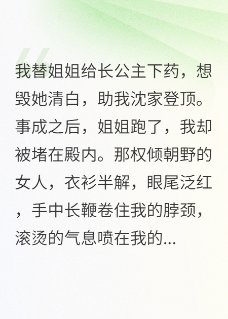 替姐承欢：长公主逼我当她的裙下谋臣