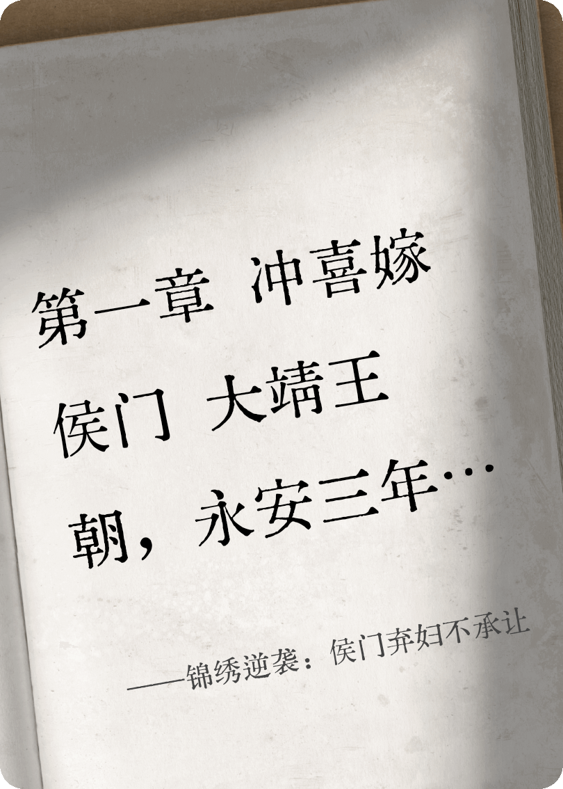 锦绣逆袭：侯门弃妇不承让