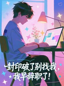 封印破了别找我，我早辞职了！​​