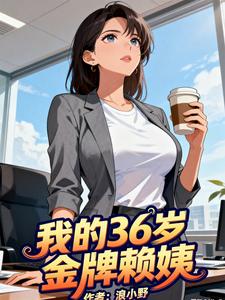 我的36岁金牌赖姨