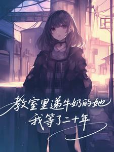 教室里递牛奶的她，我等了二十年