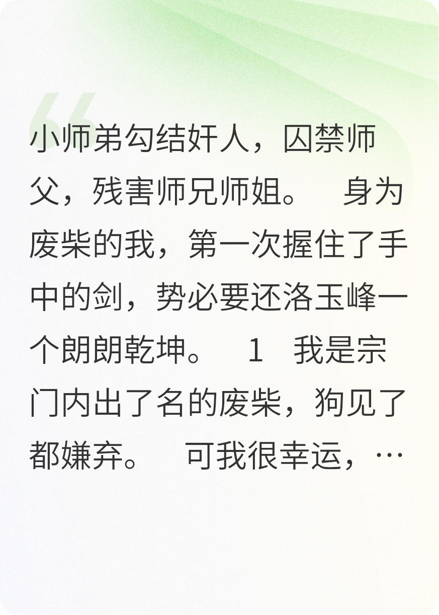 师弟勾结奸人，废物的我握起了手中的剑