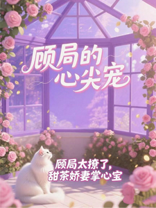 顾局太撩了，甜茶娇妻掌心宝