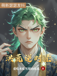 洪荒逆时录