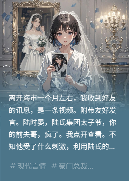 离婚后，听说陆时晏这个前夫哥疯了