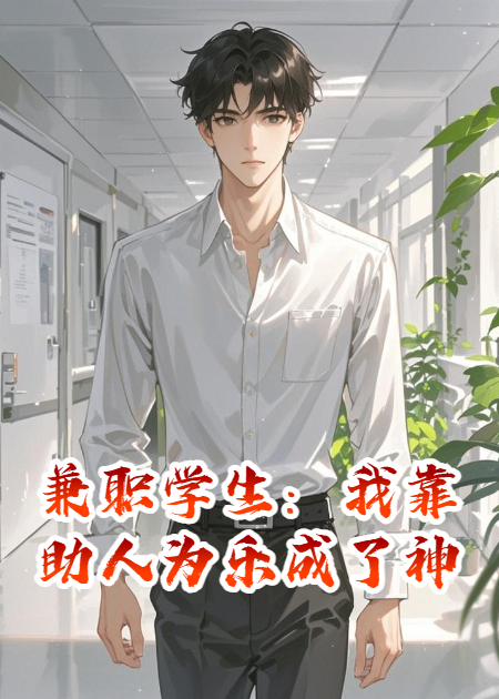 兼职学生：我靠助人为乐成了神