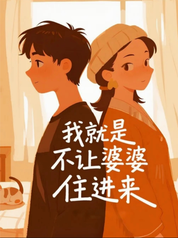 我就是不让婆婆住进来