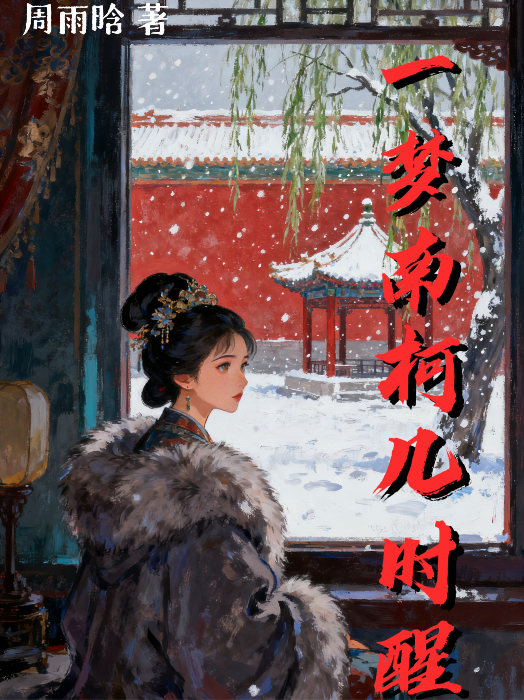 一梦南柯几时醒