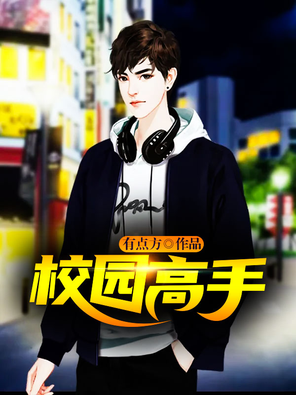 校园高手