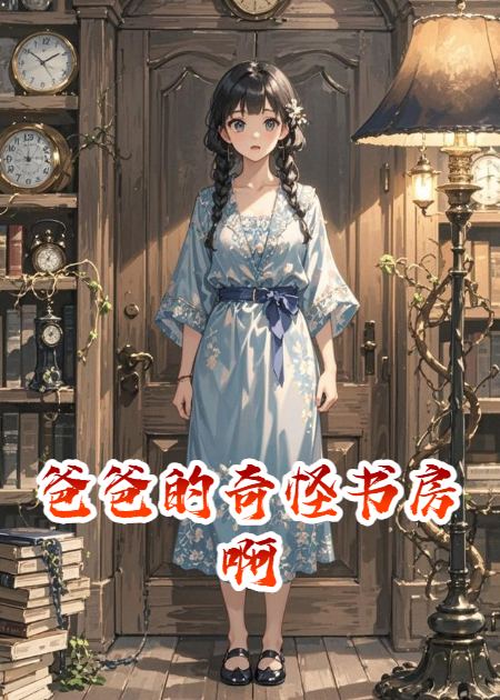 爸爸的奇怪书房啊
