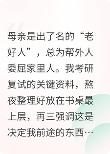 “老好人”母亲害惨我人生，重生后我杀疯了