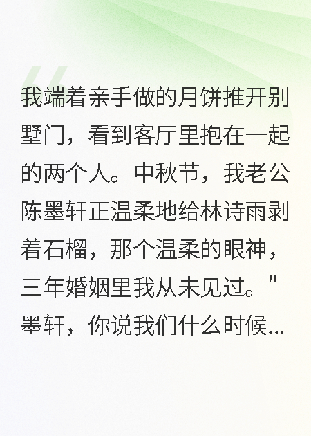 老公带白月光过中秋我当天就要求离婚