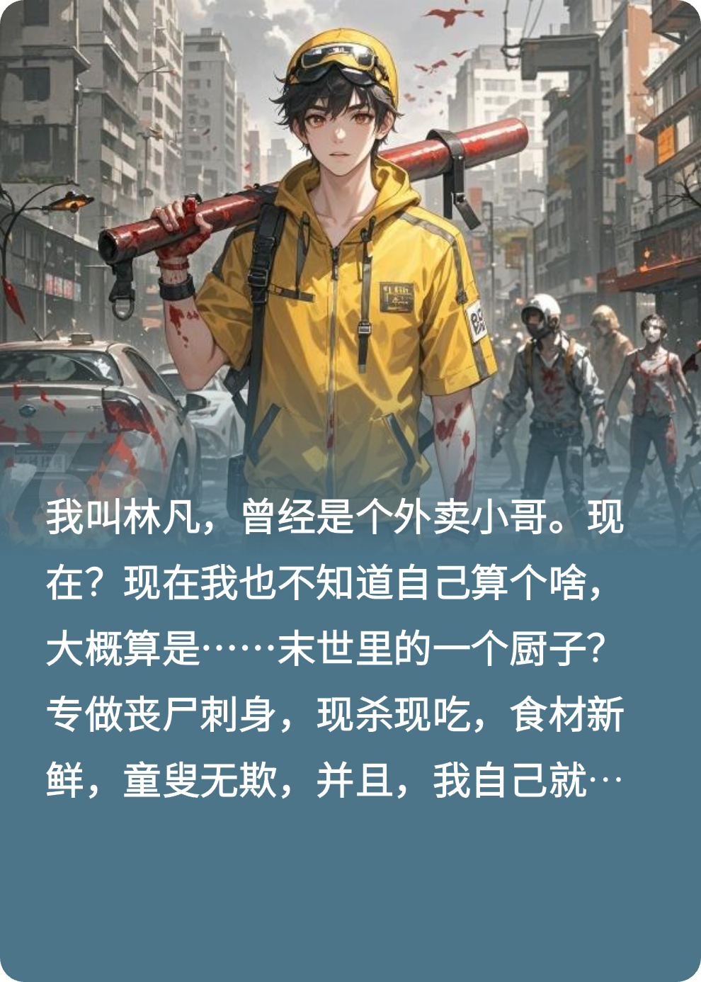 末世尸王：我的血条有亿点长