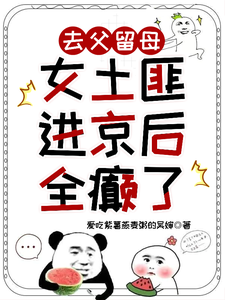 去父留母，女土匪进京后全癫了