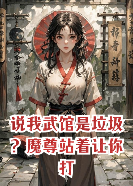 说我武馆是垃圾？魔尊站着让你打