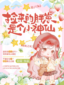 团宠七零：捡来的胖崽是个小神仙