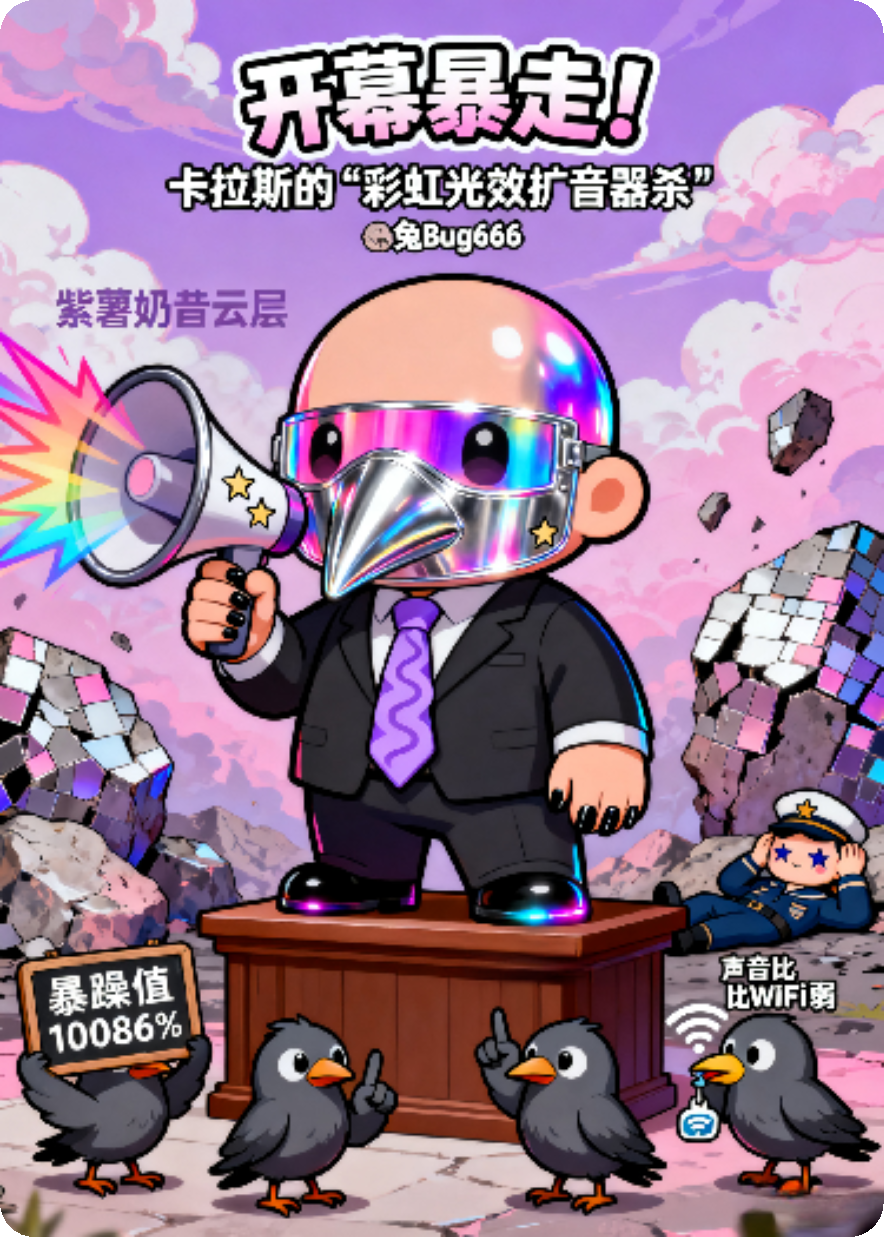 开幕暴走！卡拉斯的“彩虹光效扩音器杀”