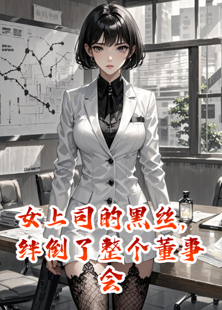 女上司的黑丝，绊倒了整个董事会
