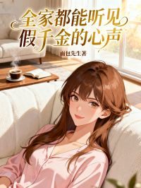 全家都能听见假千金的心声