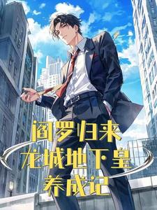 阎罗归来：龙城地下皇养成记