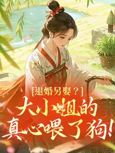 退婚另娶？大小姐的真心喂了狗！