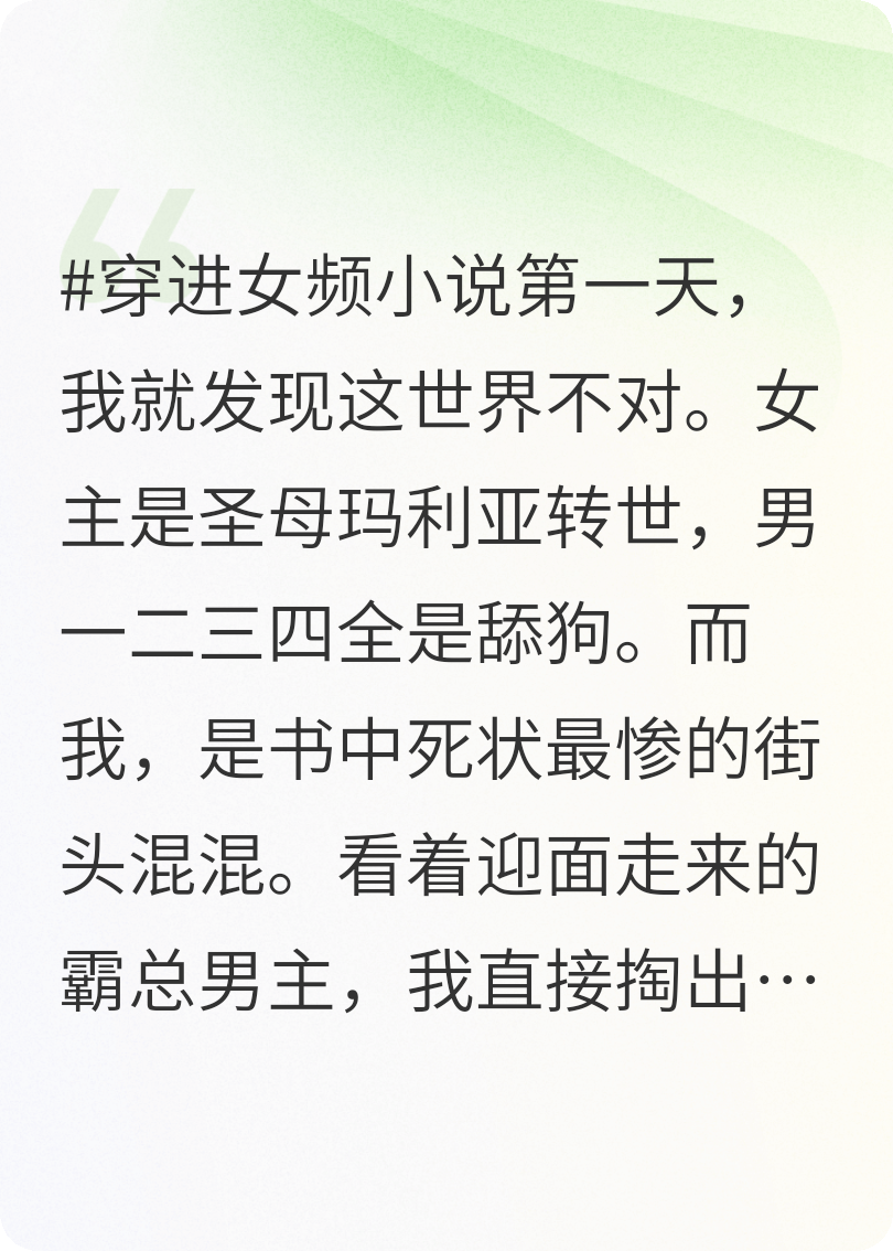 穿书女频炮灰，圣母女主我管哭包霸总？