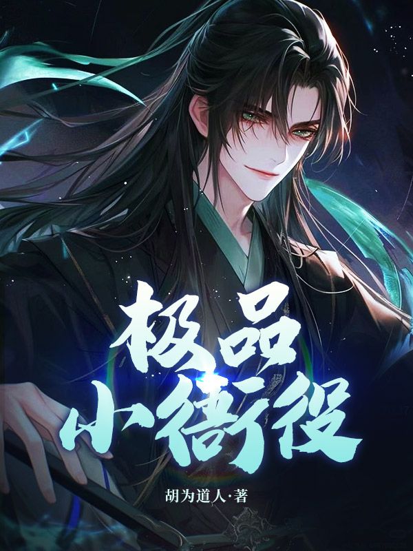 极品小衙役