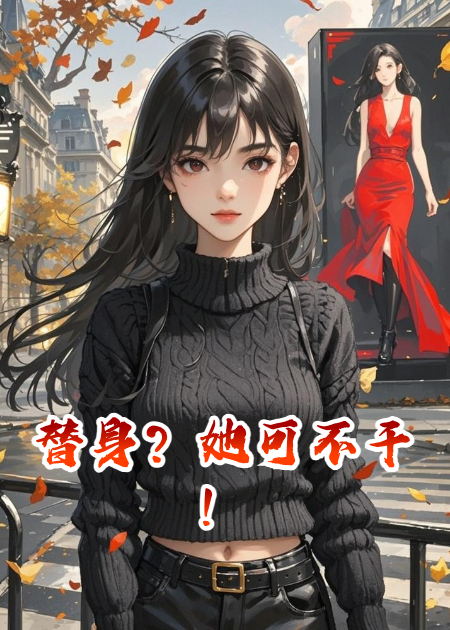 替身？她可不干！