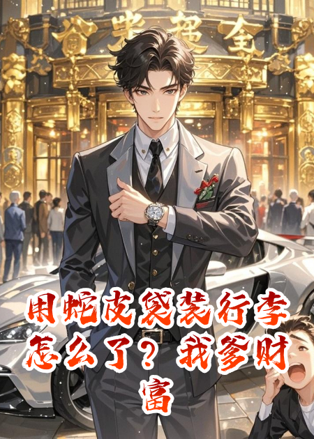 用蛇皮袋装行李怎么了？我爹财富榜第一