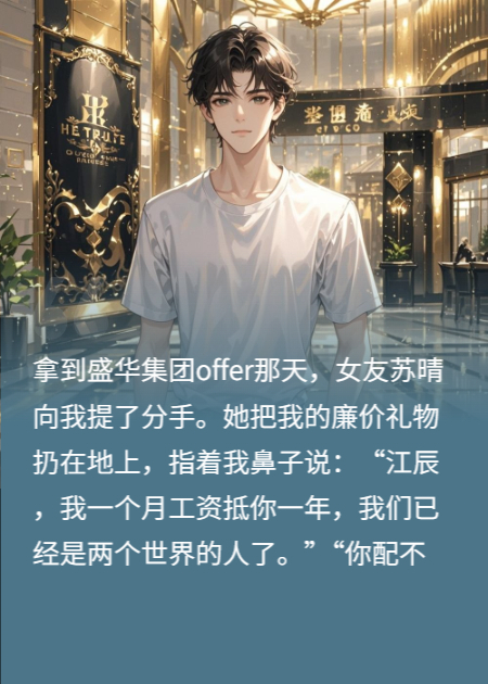 入职五百强当天，拜金前女友发现董事长是我妈