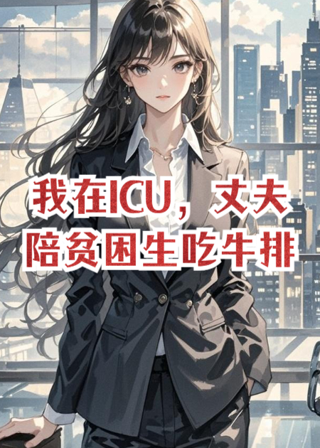 我在ICU，丈夫陪贫困生吃牛排