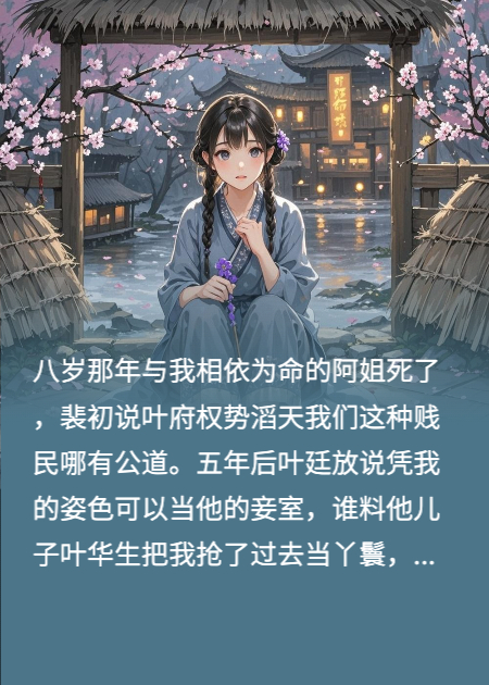 叶府妾室成为公子丫鬟