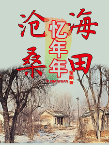 沧海桑田忆年年