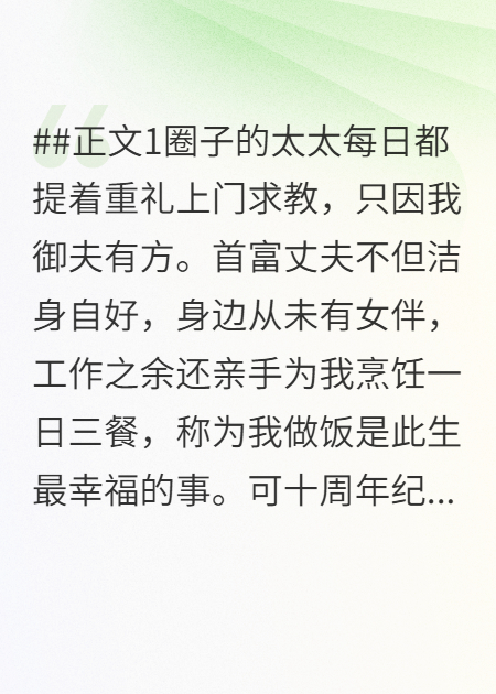 丈夫找替身，我收回给他的一切