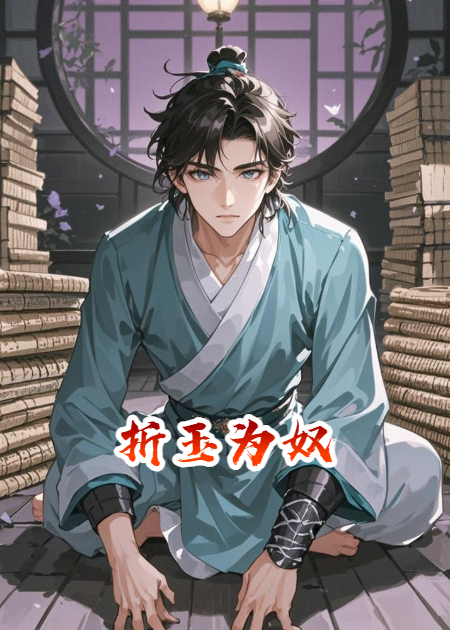 折玉为奴