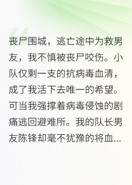 男友把我的抗丧失血清给白月光后，被我无害化处决了