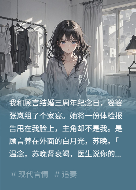 给老公白月光捐肾后，老公跪求我复婚
