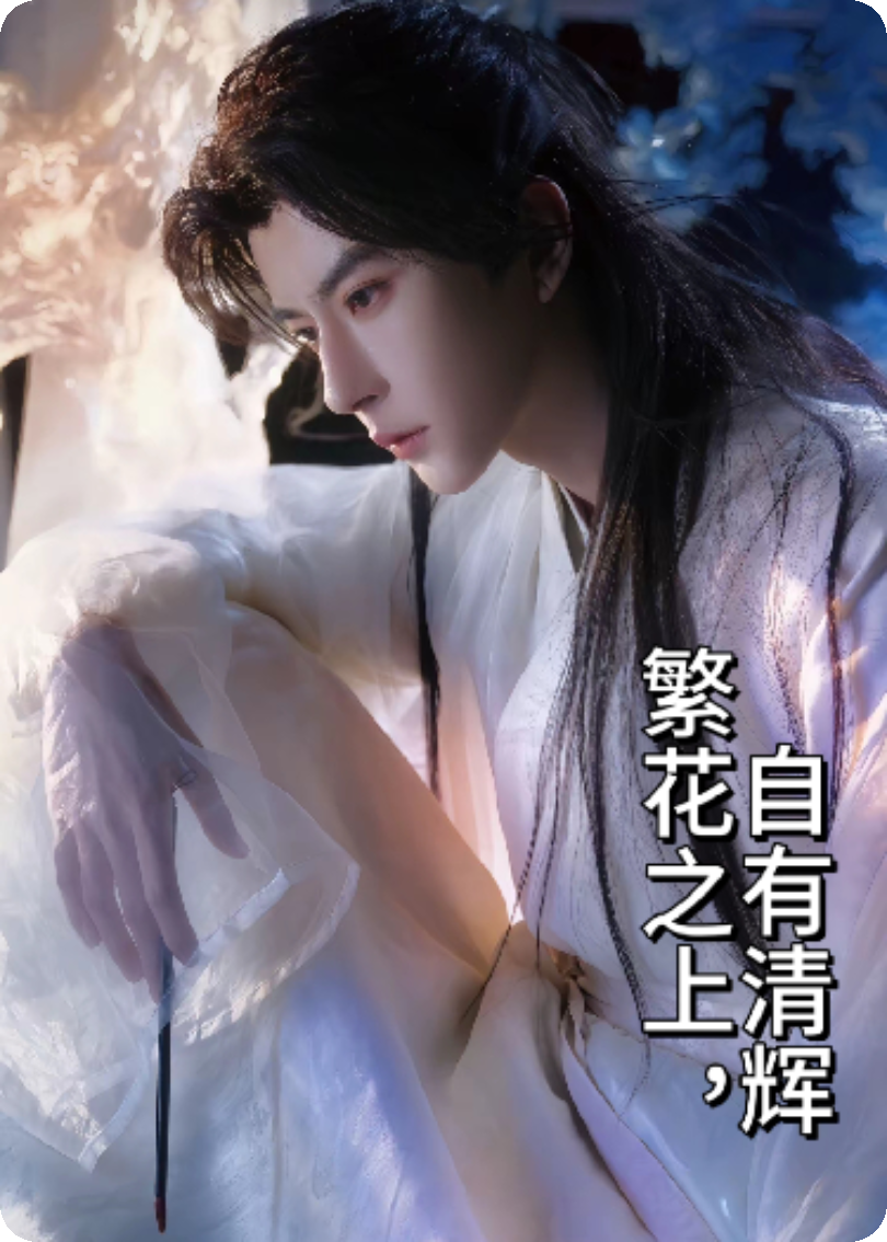 于朦胧：繁花之上，自有清辉