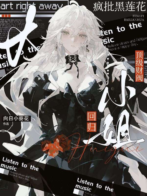 拒当攻略舔狗后，男主们求她驯服
