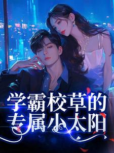 学霸校草的专属小太阳
