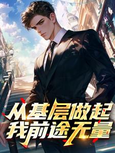 从基层做起，我前途无量