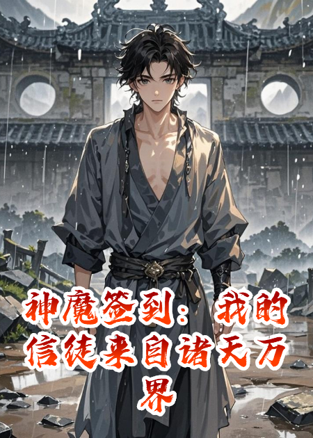 神魔签到：我的信徒来自诸天万界