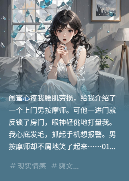 闺蜜给我介绍按摩师，我瞬间懵了