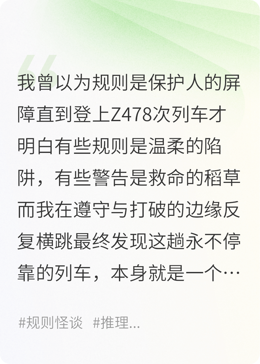 Z478次列车规则怪谈