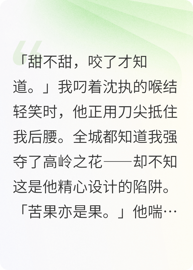 强夺高岭之花：苦果亦是果噢！