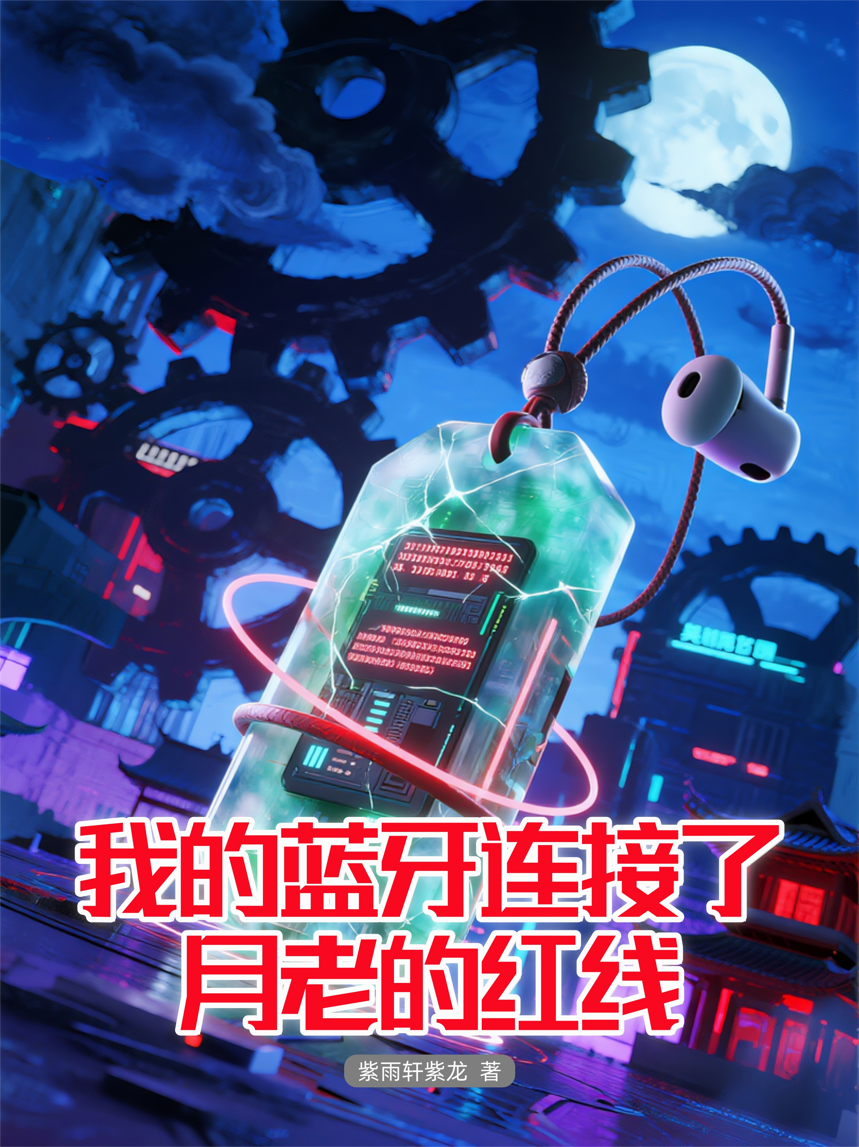 我的蓝牙连接了月老的红线